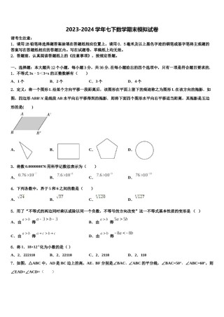 山东省曲阜市田家炳中学2024届数学七下期末监测模拟试题含解析.doc