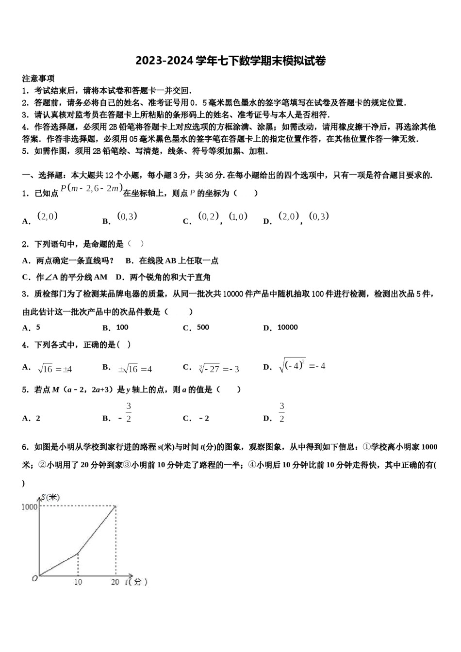 山东省曹县2024年七下数学期末统考试题含解析.doc_第1页