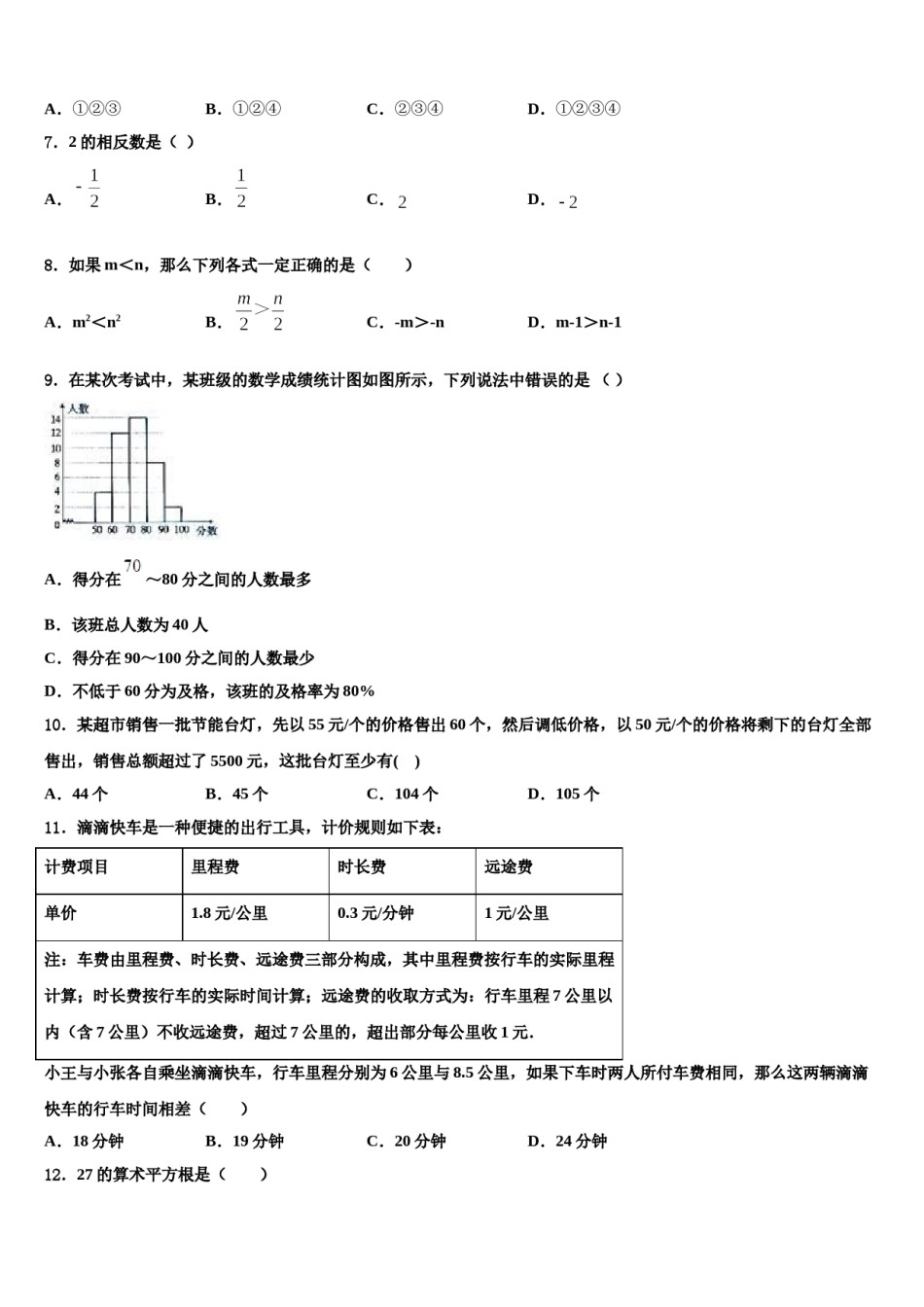 山东省曹县2024年七下数学期末统考试题含解析.doc_第2页