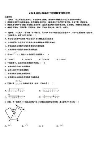 山东省望留镇庄头中学2023-2024学年七年级数学第二学期期末学业水平测试模拟试题含解析.doc