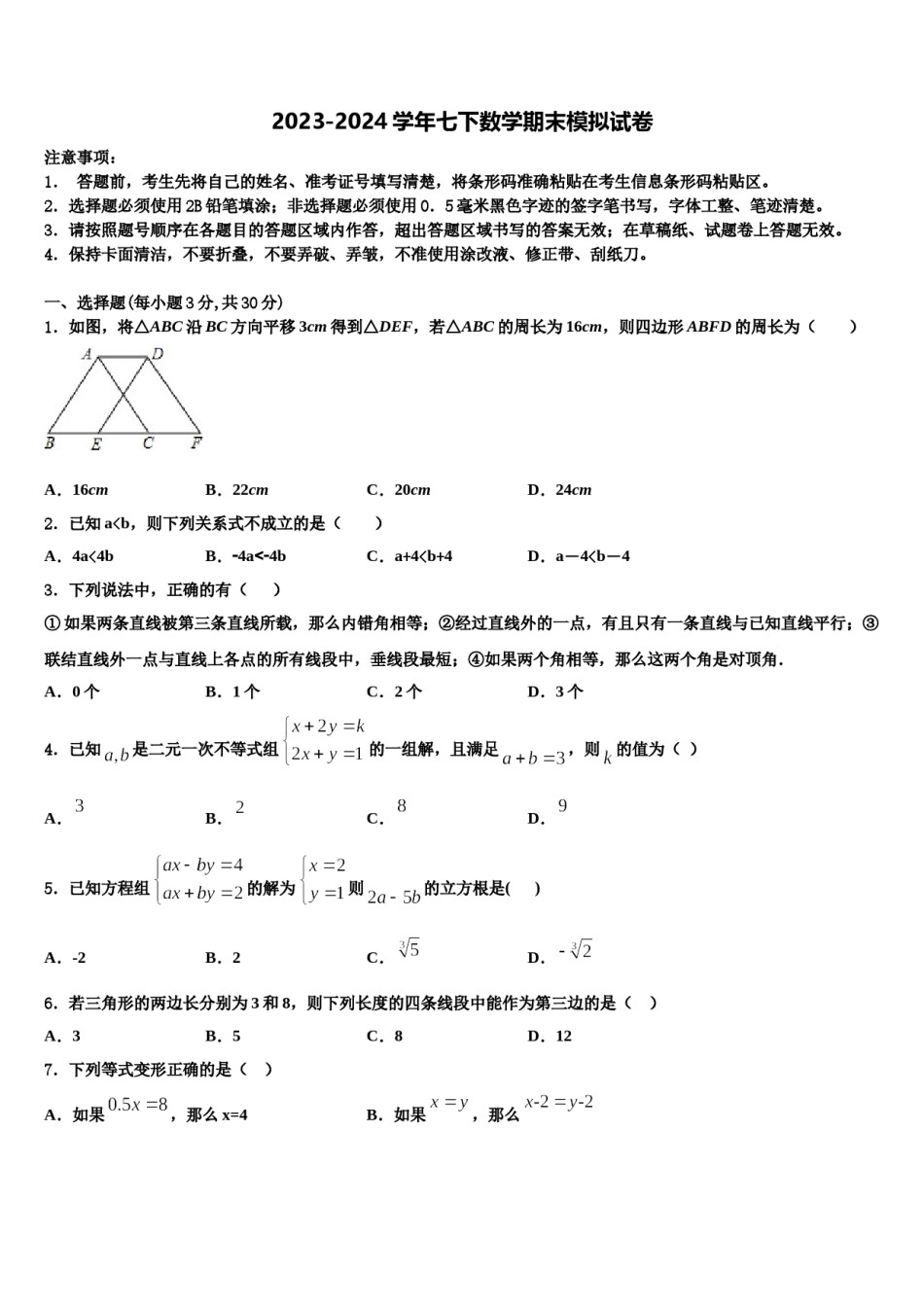 山东省枣庄市2023-2024学年七年级数学第二学期期末检测试题含解析.doc_第1页