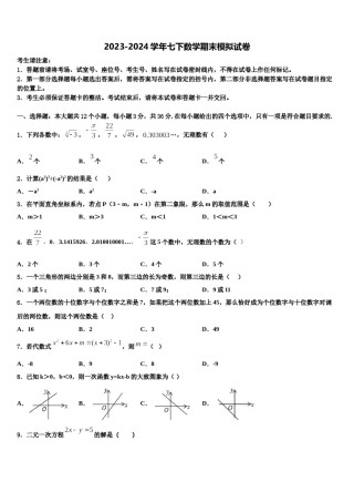 山东省枣庄市四十一中2023-2024学年七年级数学第二学期期末考试模拟试题含解析.doc