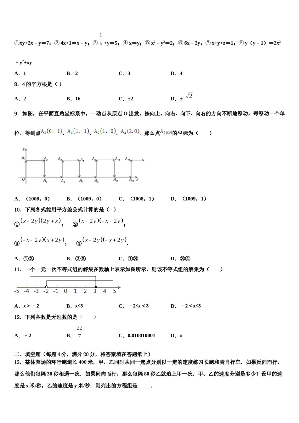 山东省枣庄市滕州市滕州育才中学2023-2024学年七下数学期末质量检测试题含解析.doc_第2页