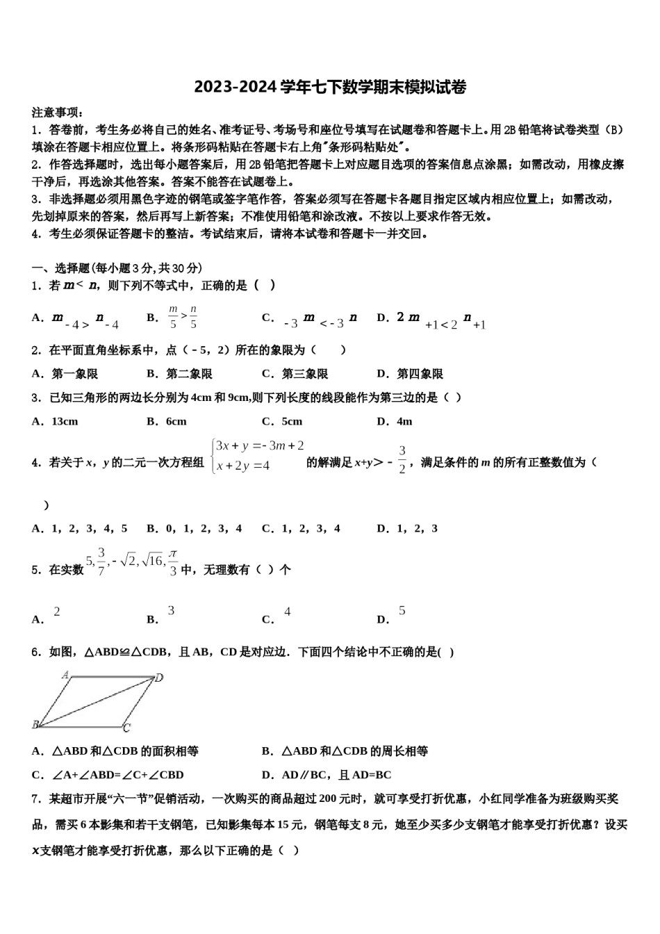 山东省枣庄市滕州市滕州育才中学2024届数学七下期末监测试题含解析.doc_第1页