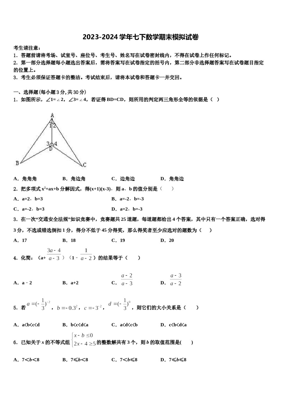 山东省枣庄市滕州市滕州育才中学2024年数学七下期末经典试题含解析.doc_第1页