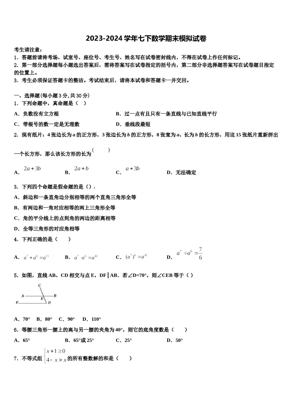 山东省枣庄市第七中学2024年七年级数学第二学期期末统考模拟试题含解析.doc_第1页