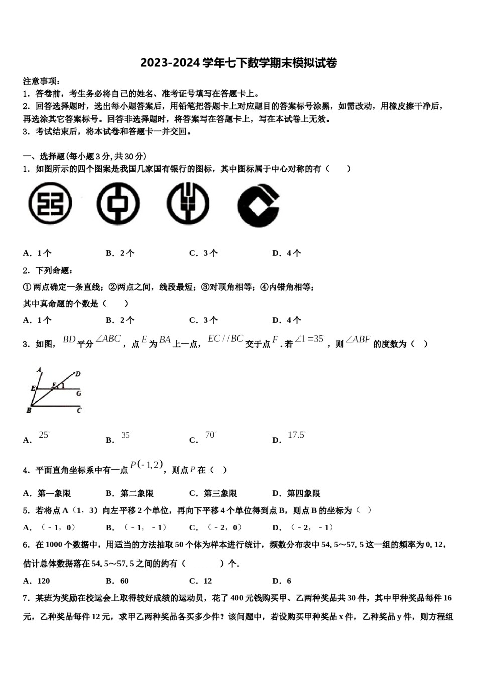 山东省枣庄市第九中学2024届七年级数学第二学期期末联考试题含解析.doc_第1页
