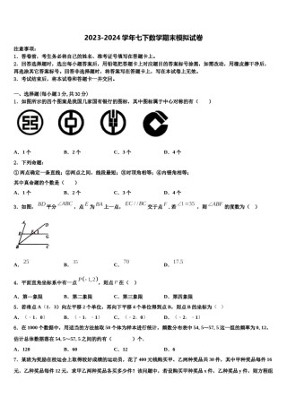 山东省枣庄市第九中学2024届七年级数学第二学期期末联考试题含解析.doc