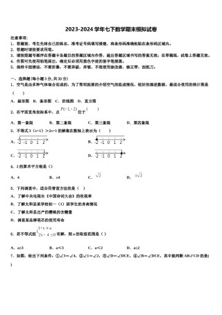 山东省枣庄市薛城区2023-2024学年数学七下期末达标检测模拟试题含解析.doc
