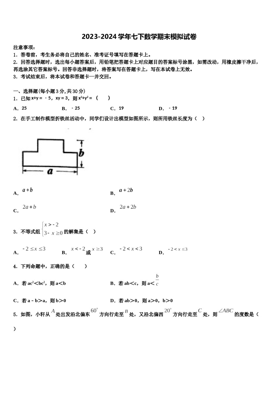 山东省枣庄市薛城区舜耕中学2023-2024学年数学七下期末质量检测模拟试题含解析.doc_第1页