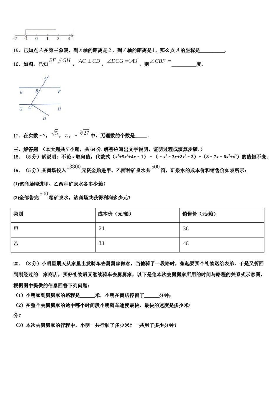 山东省枣庄市薛城区舜耕中学2024届七年级数学第二学期期末考试模拟试题含解析.doc_第3页