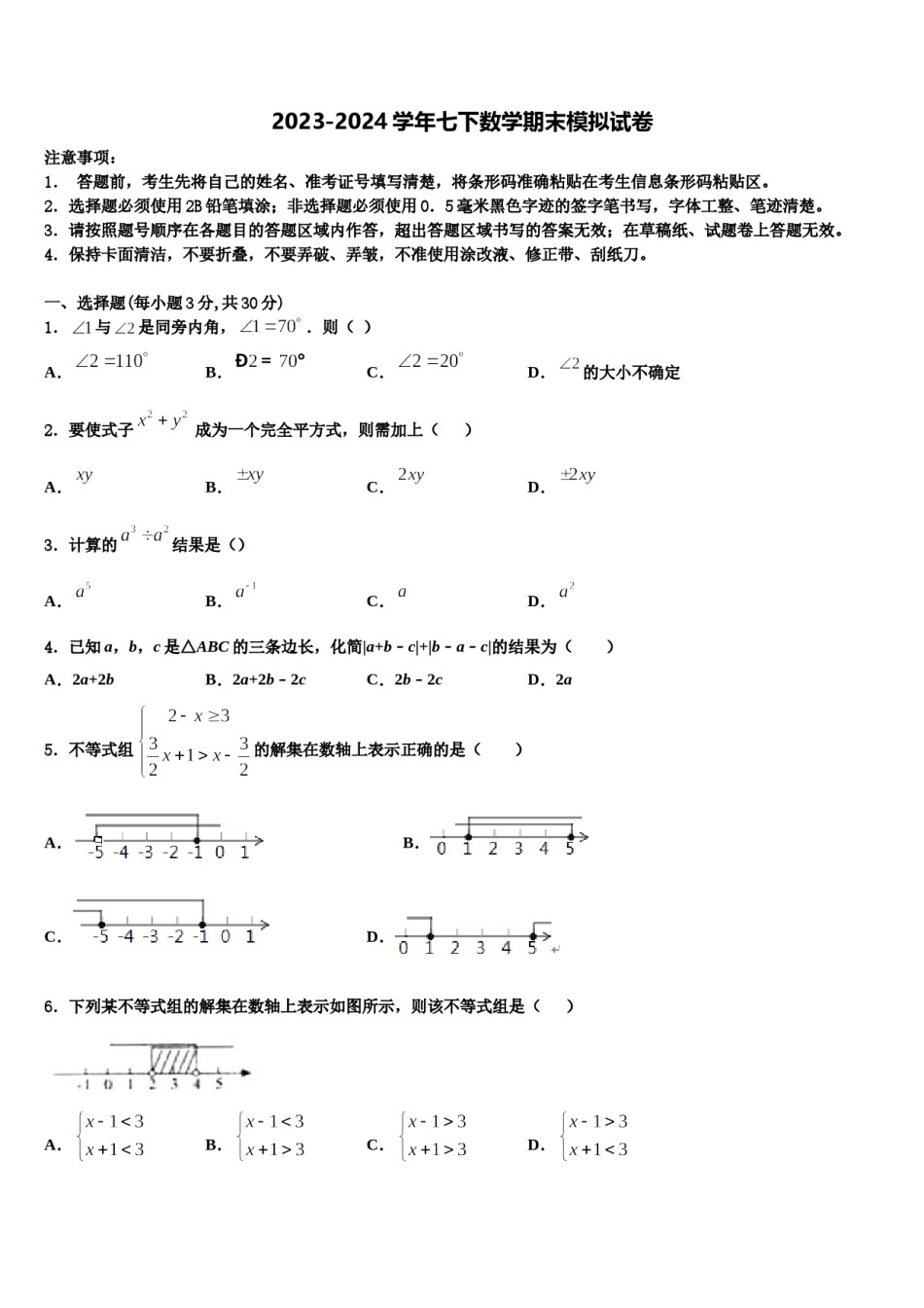 山东省梁山县2023-2024学年七下数学期末复习检测试题含解析.doc_第1页