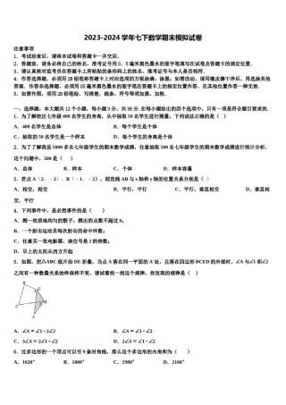 山东省武城县实验中学2023-2024学年七年级数学第二学期期末学业质量监测模拟试题含解析.doc