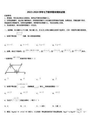 山东省沂南县2024届七年级数学第二学期期末学业水平测试模拟试题含解析.doc