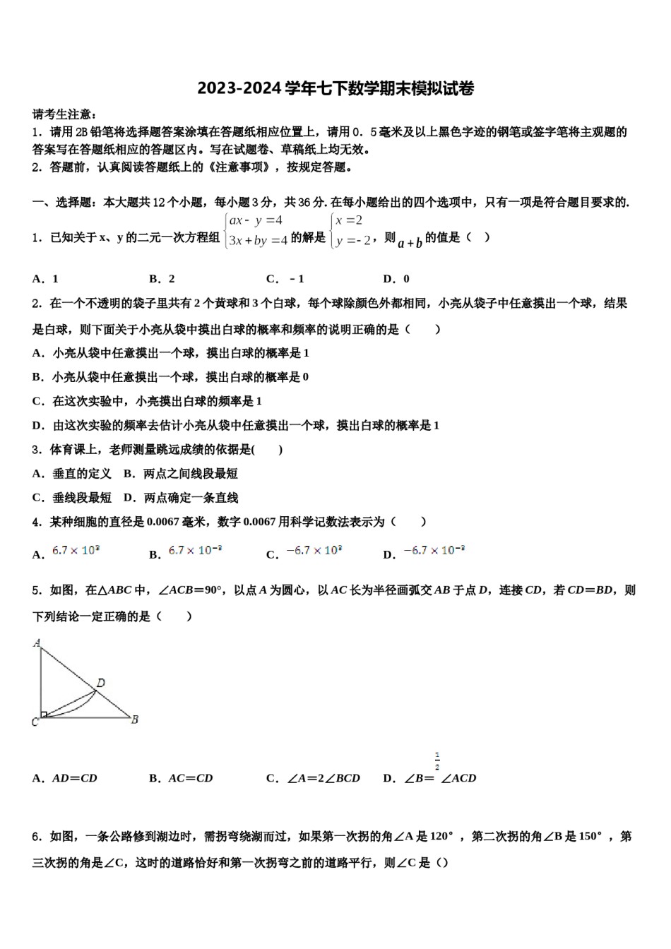山东省沂水县联考2023-2024学年七年级数学第二学期期末学业水平测试模拟试题含解析.doc_第1页