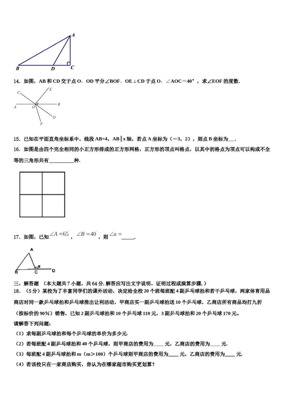 山东省沂水县联考2023-2024学年七年级数学第二学期期末学业水平测试模拟试题含解析.doc_第3页