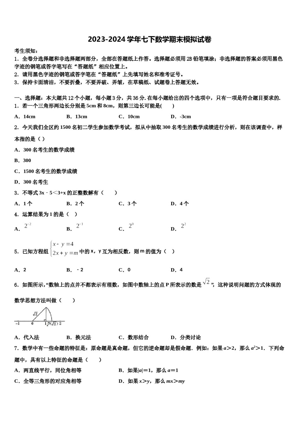 山东省泰安岱岳区六校联考2023-2024学年七下数学期末调研模拟试题含解析.doc_第1页