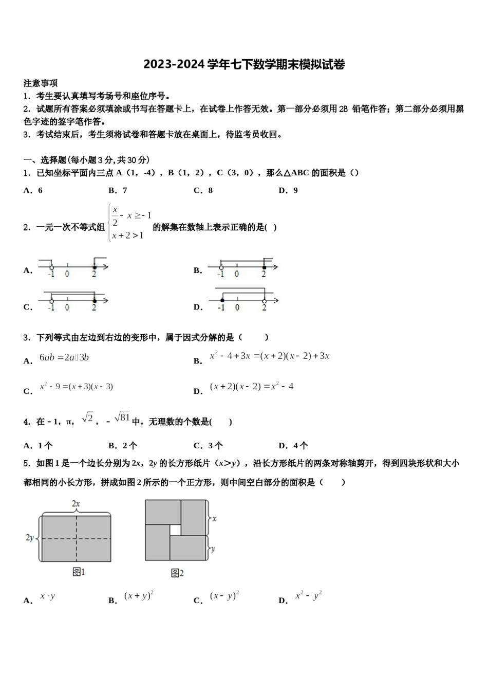 山东省泰安市、新泰市2023-2024学年七下数学期末考试模拟试题含解析.doc_第1页