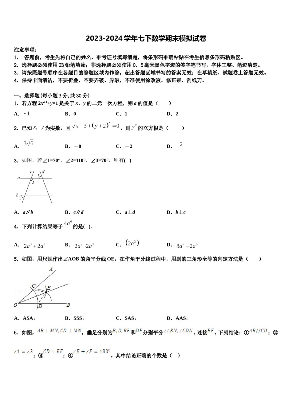 山东省泰安市东平县2024年七下数学期末检测模拟试题含解析.doc_第1页