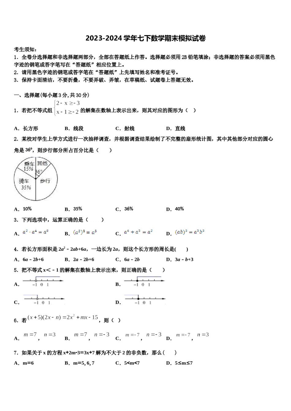山东省泰安市宁阳县2023-2024学年七年级数学第二学期期末学业质量监测试题含解析.doc_第1页