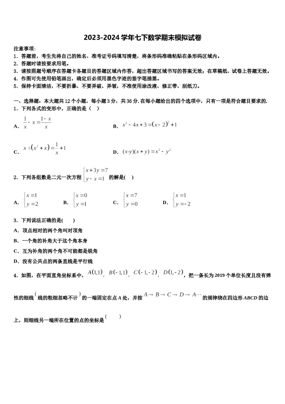 山东省泰安市新泰市2024年七年级数学第二学期期末考试模拟试题含解析.doc_第1页