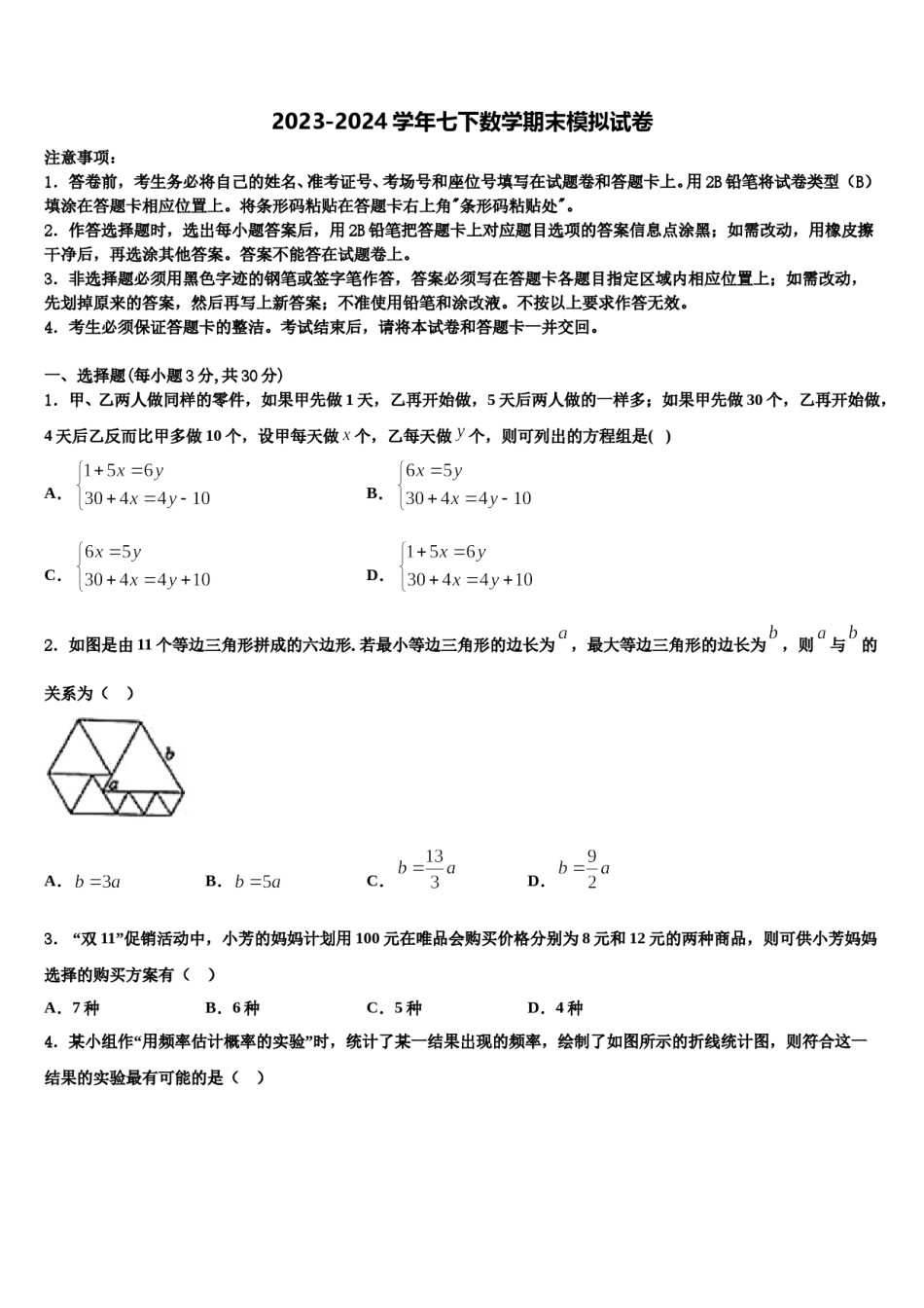 山东省泰安市泰前中学2024届数学七下期末监测试题含解析.doc_第1页