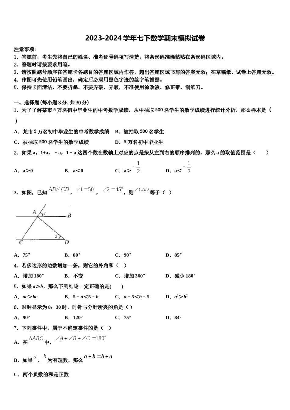 山东省泰安市泰山区2023-2024学年数学七下期末综合测试试题含解析.doc_第1页