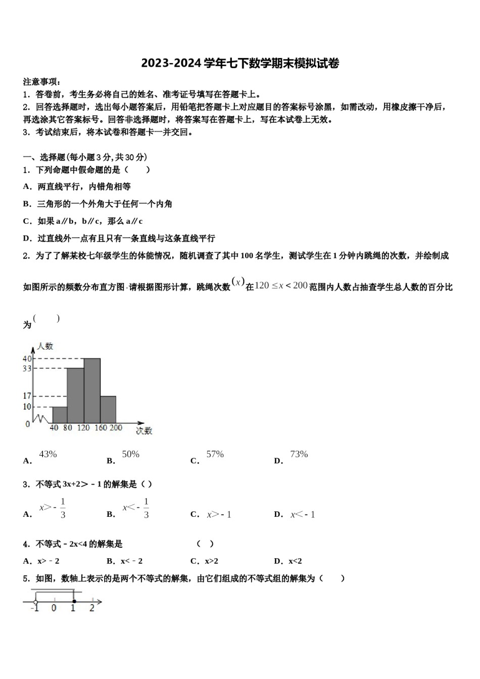 山东省泰安泰山区七校联考2023-2024学年七年级数学第二学期期末考试试题含解析.doc_第1页