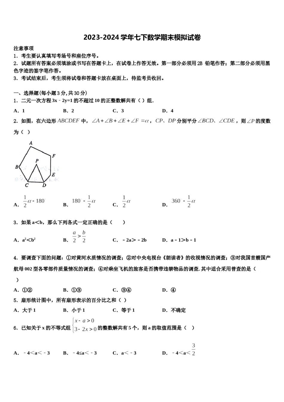 山东省泰山外国语学校2024届七年级数学第二学期期末调研模拟试题含解析.doc_第1页