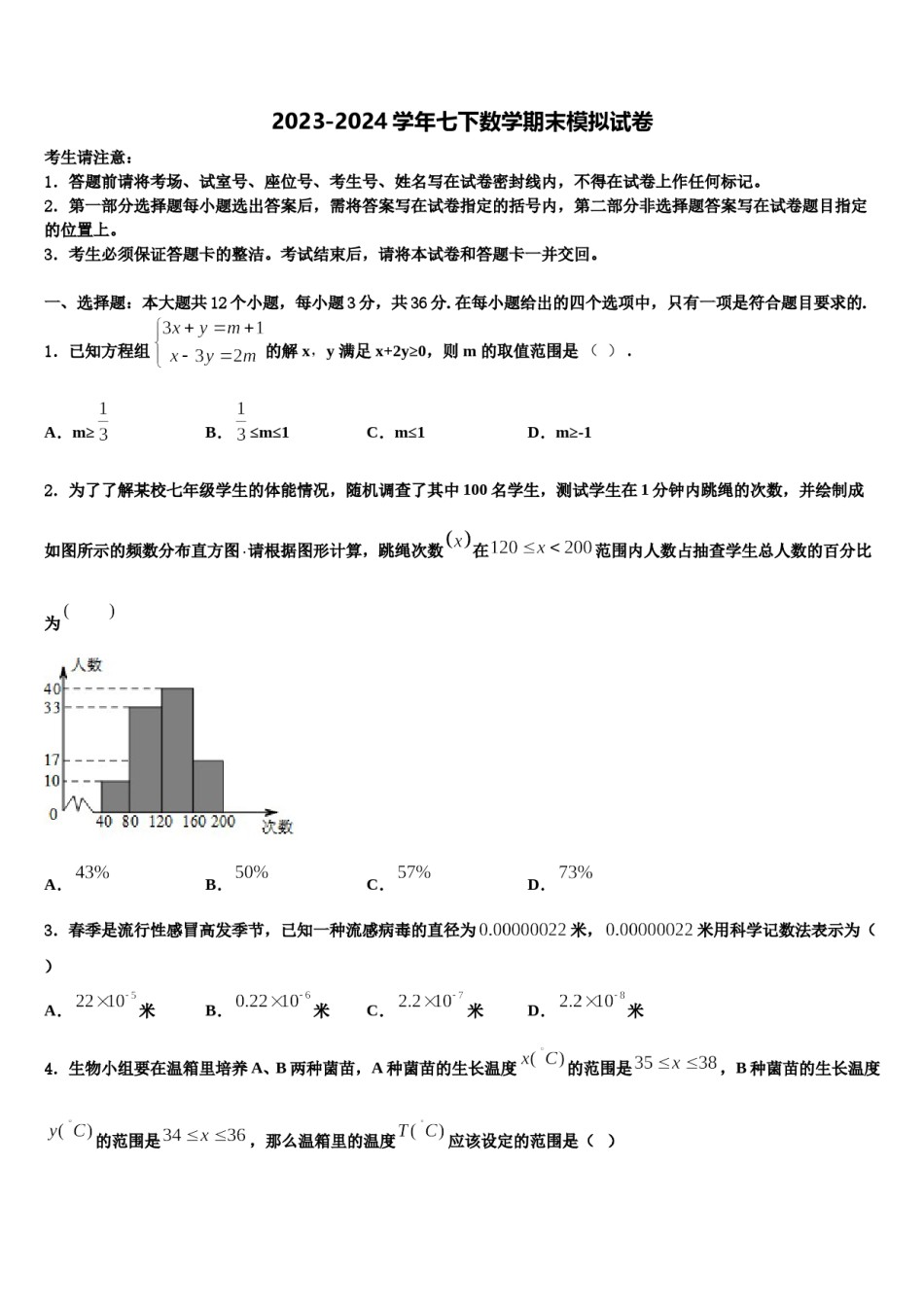 山东省济南历下区七校联考2023-2024学年数学七下期末统考试题含解析.doc_第1页
