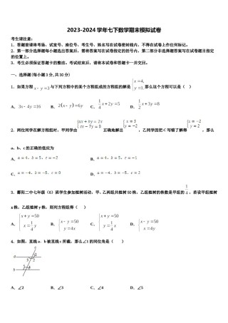 山东省济南历城区六校联考2023-2024学年七年级数学第二学期期末质量跟踪监视模拟试题含解析.doc