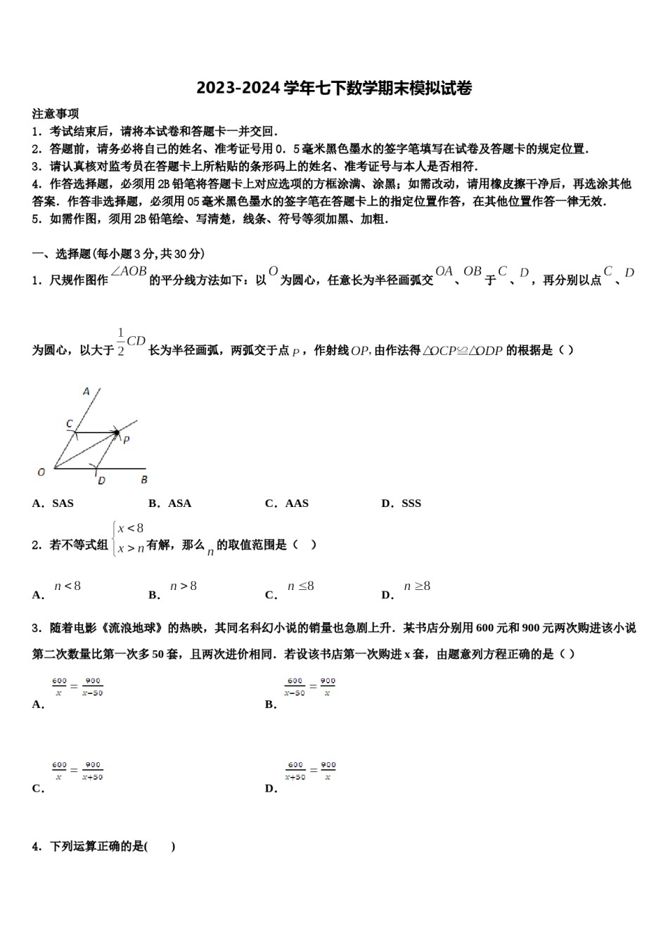 山东省济南实验中学2024年七下数学期末检测模拟试题含解析.doc_第1页