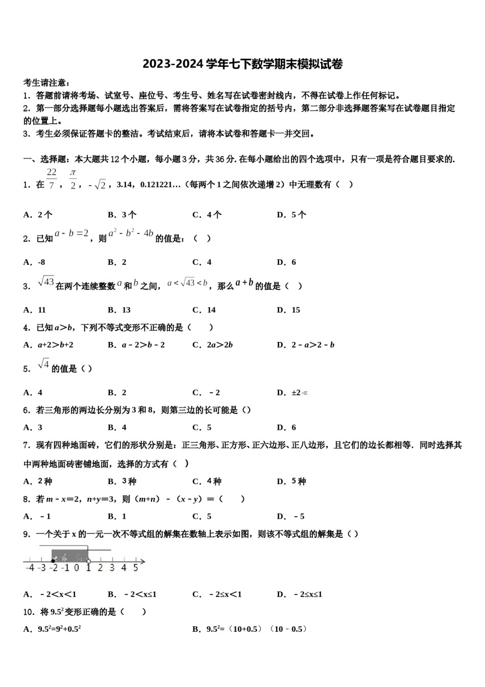 山东省济南市中学2024届七下数学期末经典模拟试题含解析.doc_第1页