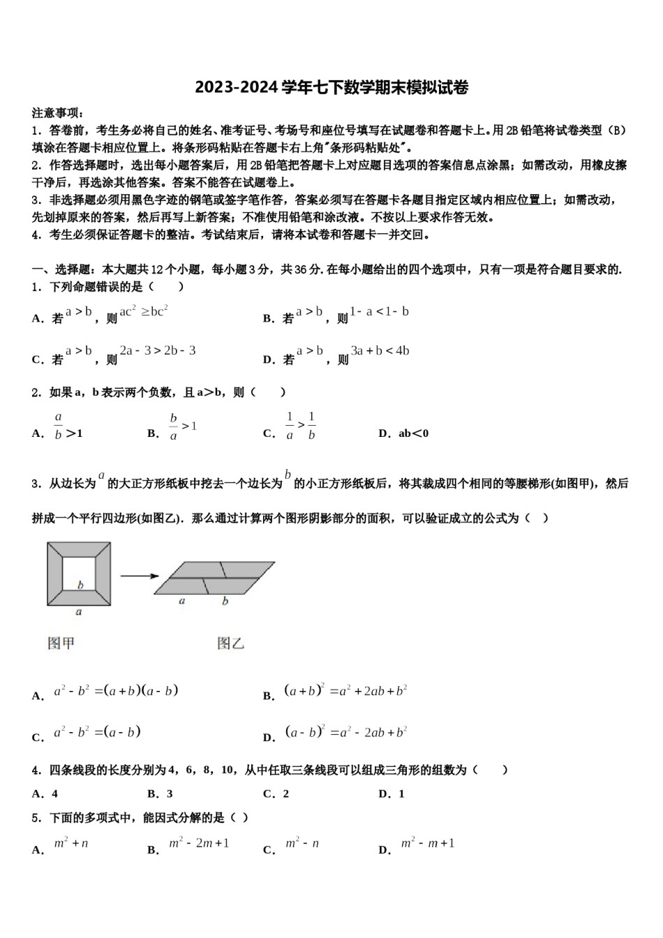 山东省济南市历城区2023-2024学年七下数学期末调研试题含解析.doc_第1页