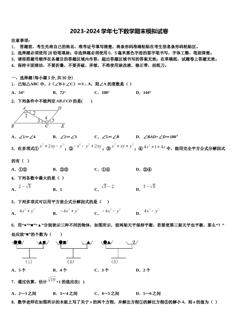 山东省济南市名校2024届数学七下期末达标检测试题含解析.doc_第1页