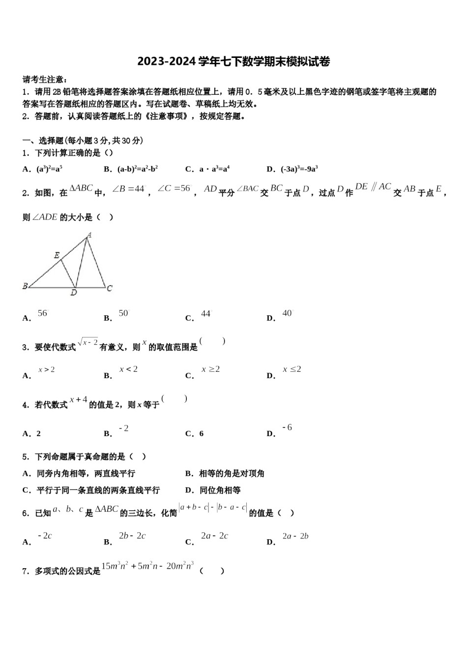 山东省济南市市中学区育英中学2024年数学七下期末学业水平测试试题含解析.doc_第1页