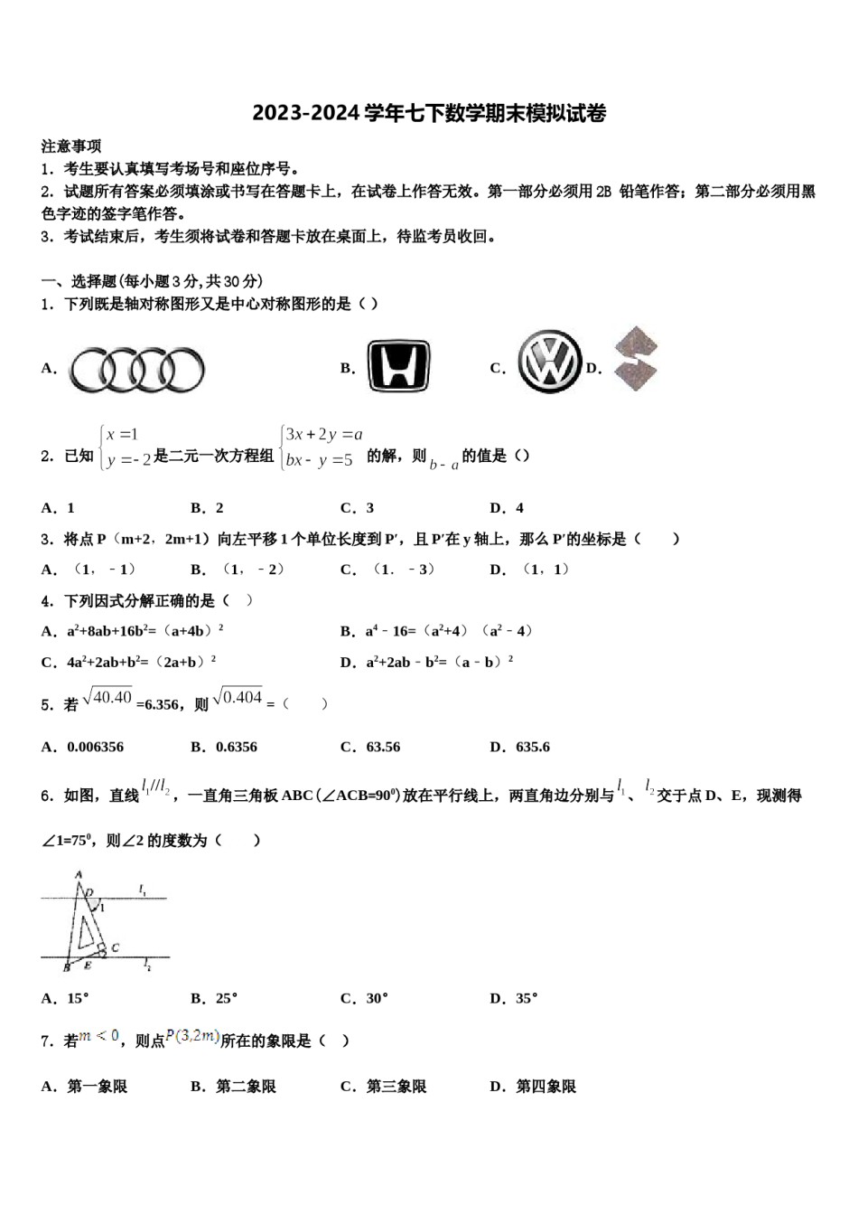 山东省济南市平阴县2023-2024学年七年级数学第二学期期末检测试题含解析.doc_第1页