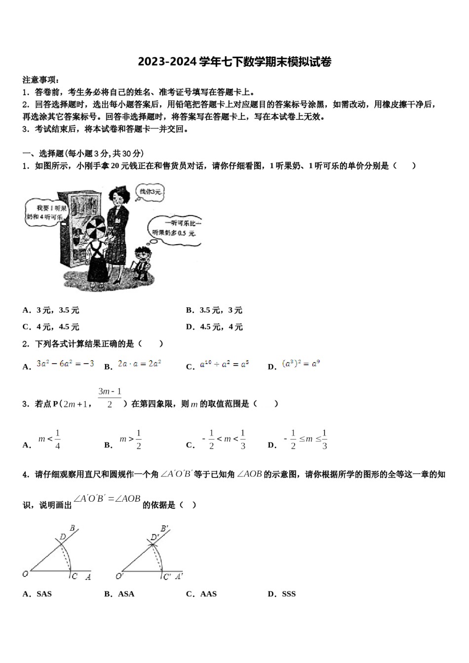 山东省济南市济阳县2024年七下数学期末监测模拟试题含解析.doc_第1页