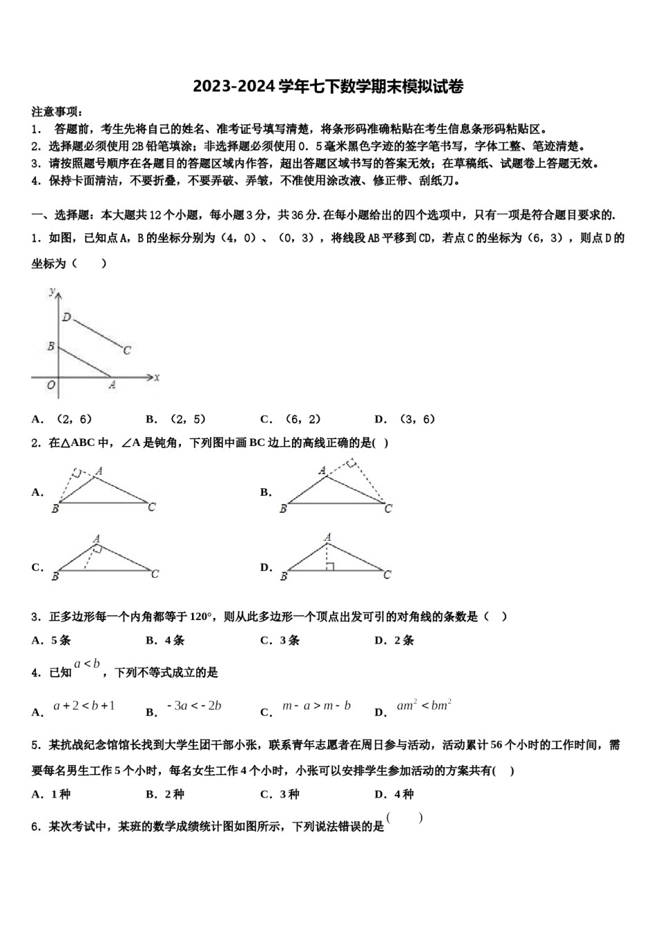 山东省济南市莱芜区2024年数学七下期末学业水平测试模拟试题含解析.doc_第1页