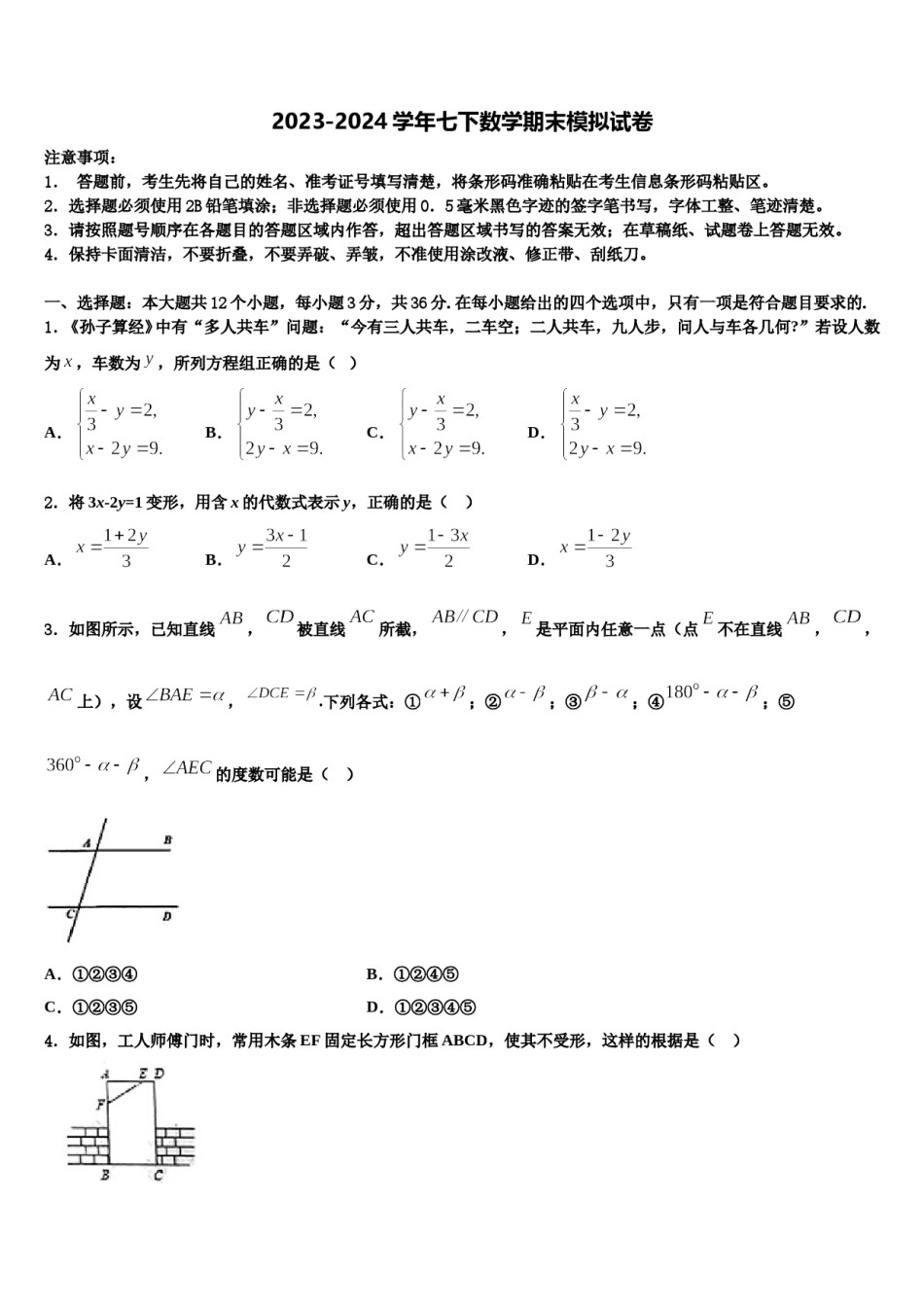 山东省济南市莱芜区陈毅中学2023-2024学年数学七下期末教学质量检测模拟试题含解析.doc_第1页