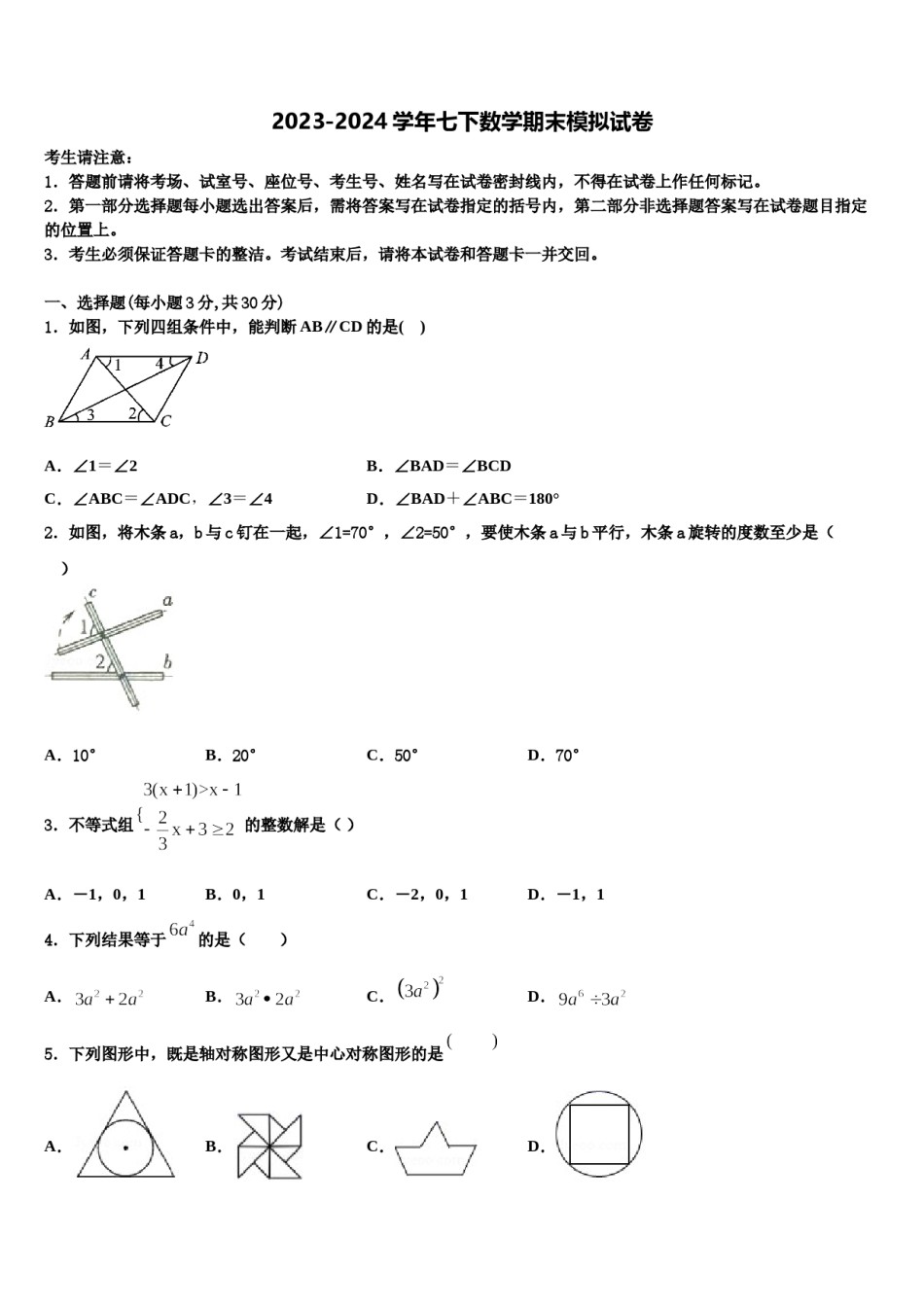 山东省济南槐荫区五校联考2024年数学七下期末联考试题含解析.doc_第1页