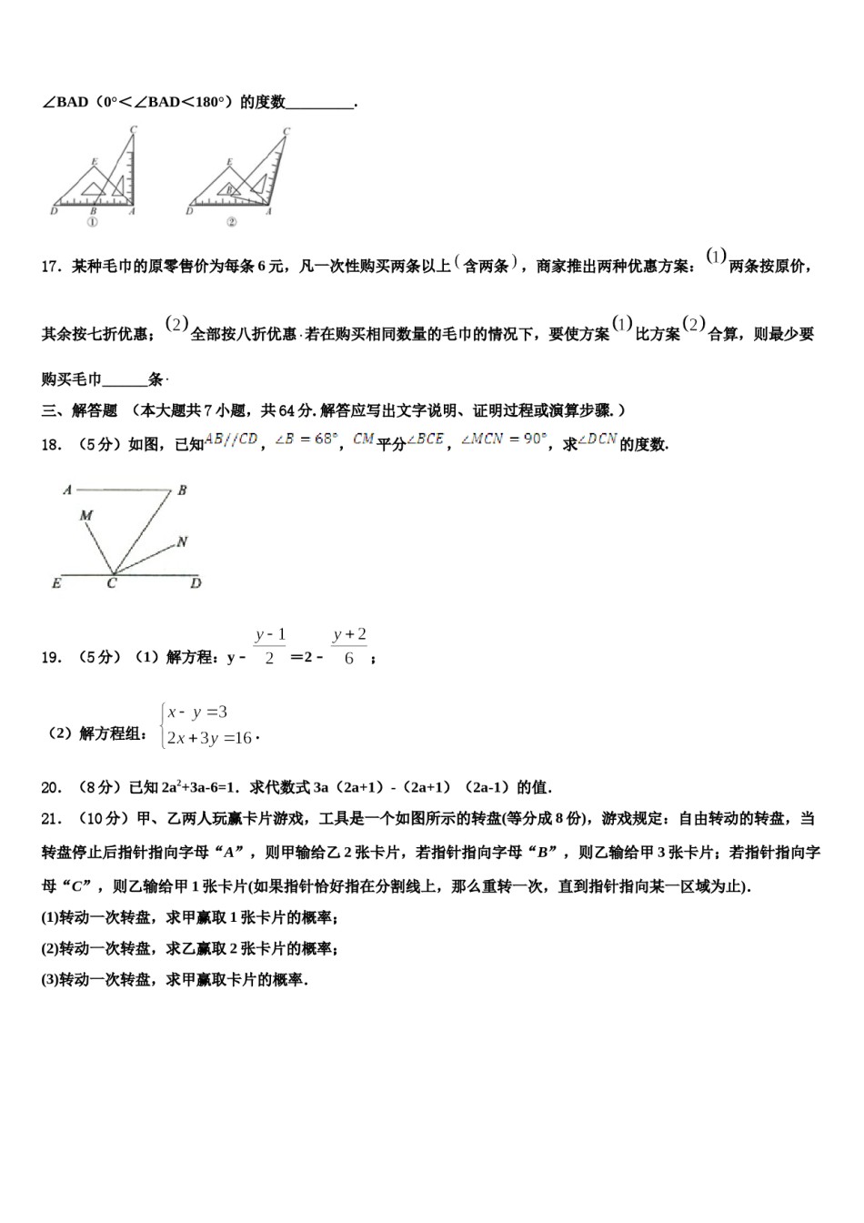 山东省济南章丘区五校联考2024年七下数学期末监测模拟试题含解析.doc_第3页