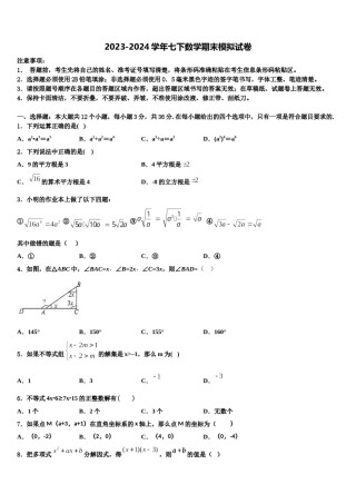 山东省济南章丘区五校联考2024年七下数学期末监测模拟试题含解析.doc