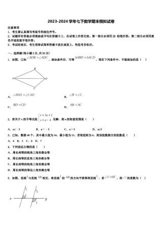 山东省济宁兖州区七校联考2024届数学七下期末联考模拟试题含解析.doc