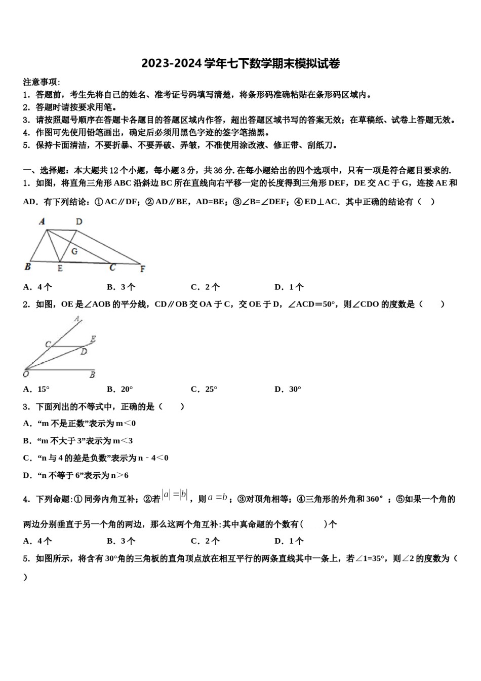 山东省济宁市2024年七年级数学第二学期期末质量跟踪监视试题含解析.doc_第1页
