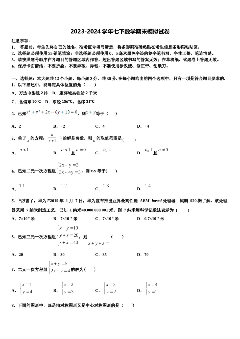 山东省济宁市市中学区2023-2024学年七下数学期末教学质量检测试题含解析.doc_第1页