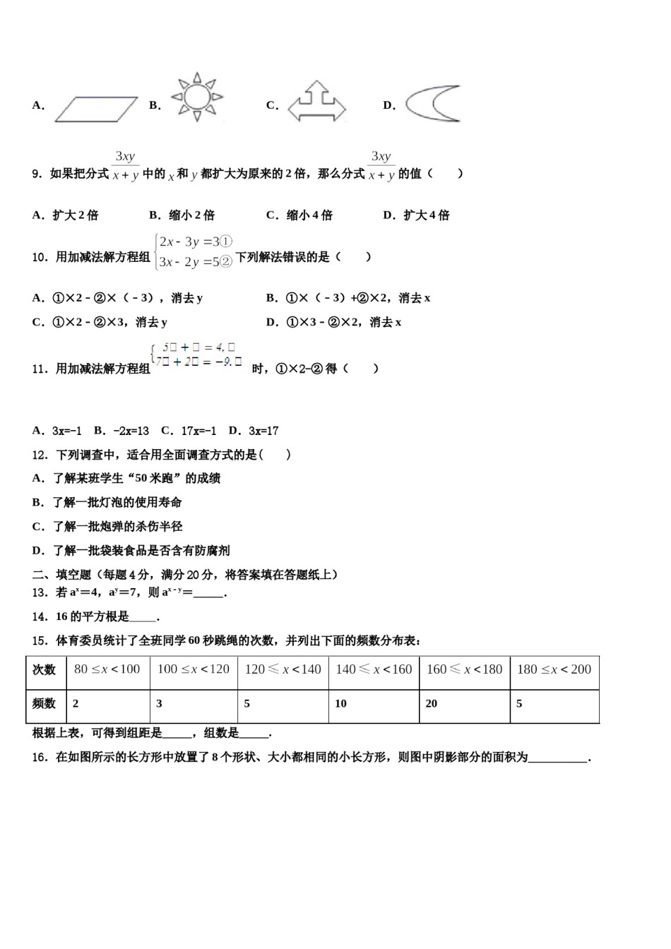 山东省济宁市市中学区2023-2024学年七下数学期末教学质量检测试题含解析.doc_第2页