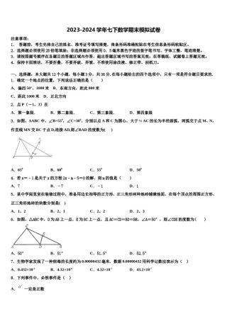 山东省济宁市曲阜师大附属实验学校2023-2024学年七年级数学第二学期期末预测试题含解析.doc