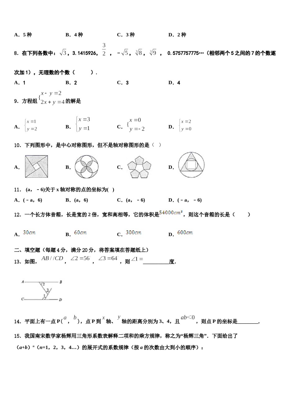 山东省济宁市曲阜师范大附属实验学校2023-2024学年七下数学期末学业质量监测试题含解析.doc_第2页