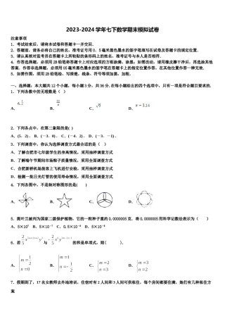 山东省济宁市曲阜师范大附属实验学校2023-2024学年七下数学期末学业质量监测试题含解析.doc